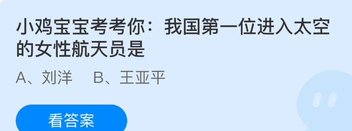 我国第一位进入太空的女性航天员是