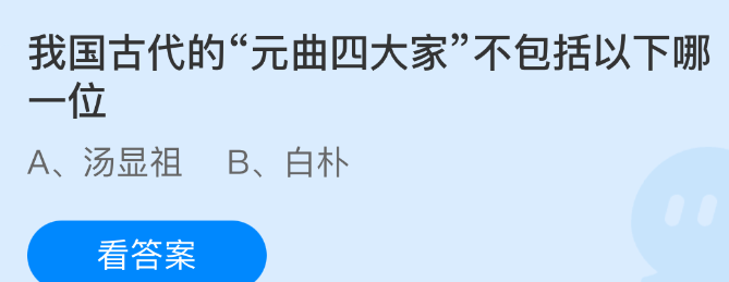 我国古代的元曲四大家不包括以下哪一位