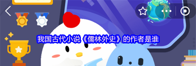 我国古代小说《儒林外史》的作者是谁