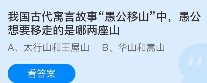 我国古代寓言故事愚公移山中，愚公想要移走的是哪两座山