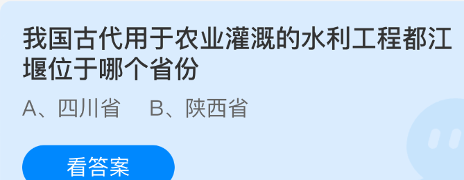 我国古代用于农业灌溉的水利工程都江堰位于哪个省份