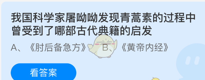 我国科学家屠呦呦发现青蒿素的过程中曾受到了哪部古代典籍的启发