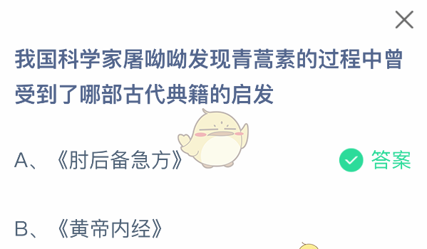 我国科学家屠呦呦发现青蒿素的过程中曾受到了哪部古代典籍的启发