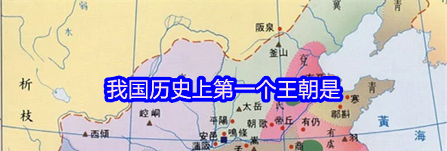 我国历史上第一个王朝是