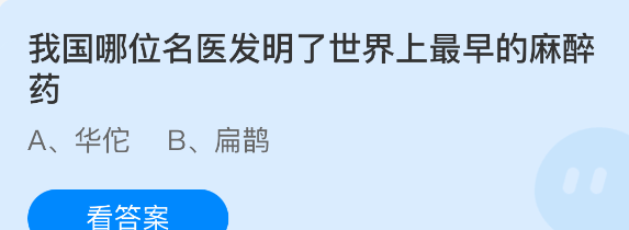 我国哪位名医发明了世界上最早的麻醉药