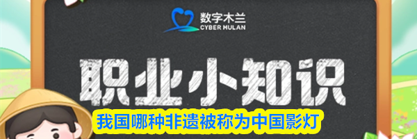 我国哪种非遗被称为中国影灯