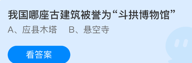 我国哪座古建筑被誉为斗拱博物馆