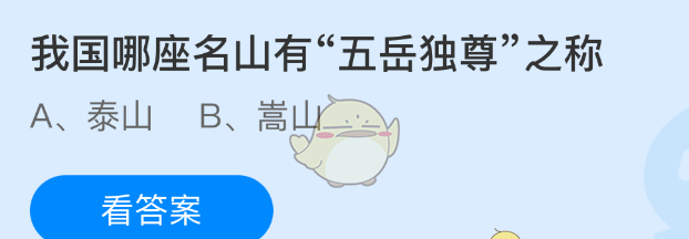我国哪座名山有“五岳独尊”之称