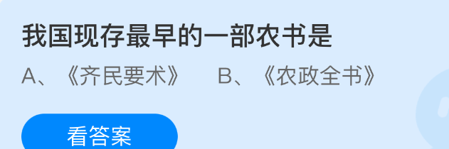 我国现存最早的一部农书是