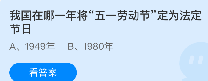 我国在哪一年将“五一劳动节”定为法定节