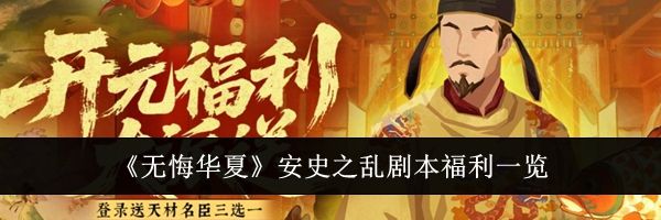 《无悔华夏》安史之乱剧本福利一览