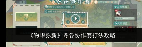 《物华弥新》冬谷协作赛打法攻略