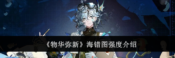 《物华弥新》海错图强度介绍