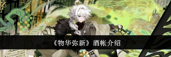 《物华弥新》酒帐介绍
