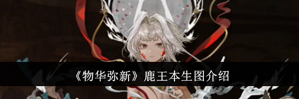 《物华弥新》鹿王本生图介绍