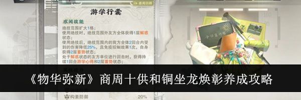 《物华弥新》商周十供和铜坐龙焕彰养成攻略