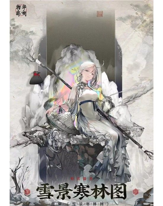 《物华弥新》雪景寒林图莲塘乳鸭图焕彰介绍