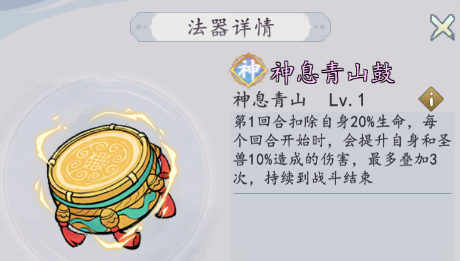 《我和我的天宫》法器神息青山鼓技能详情