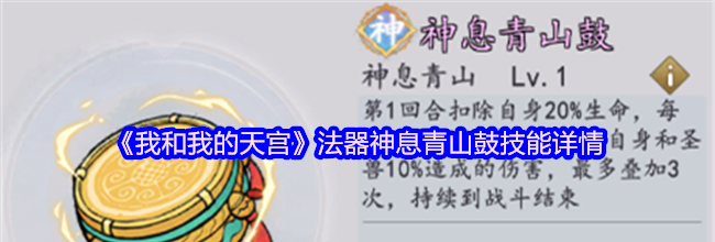 《我和我的天宫》法器神息青山鼓技能详情