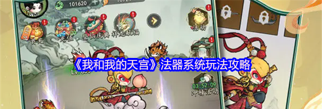 《我和我的天宫》法器系统玩法攻略
