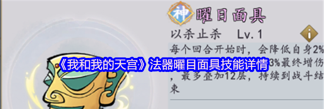 《我和我的天宫》法器曜目面具技能详情