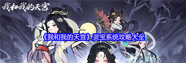 《我和我的天宫》灵宝系统攻略大全