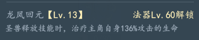 《我和我的天宫》万异宝典法器龙凤磬技能详情
