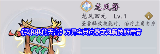 《我和我的天宫》万异宝典法器龙凤磬技能详情