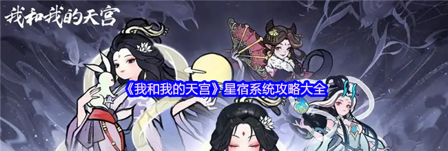 《我和我的天宫》星宿系统攻略大全