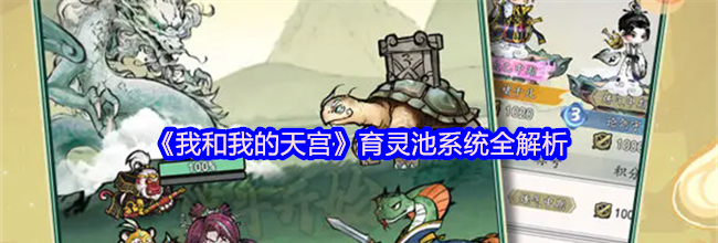《我和我的天宫》育灵池系统全解析