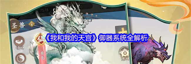 《我和我的天宫》御器系统全解析