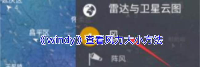 《windy》查看风力大小方法