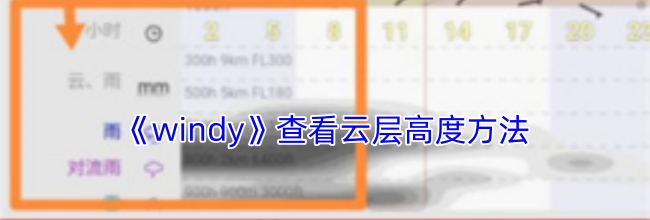 《windy》查看云层高度方法