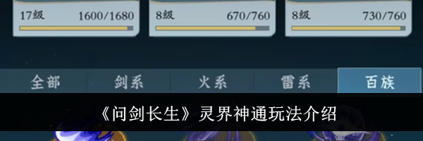 《问剑长生》灵界神通玩法介绍