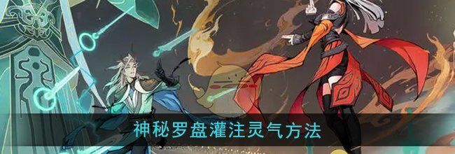 《问剑长生》神秘罗盘灌注灵气方法