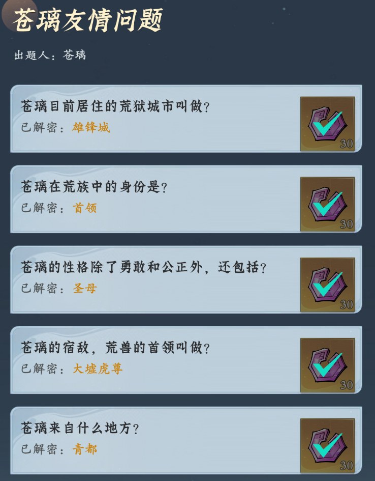 问剑长生神念禁制苍璃友情答案大全