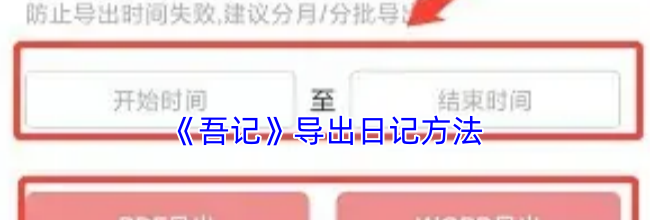 《吾记》导出日记方法