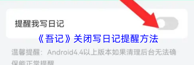 《吾记》关闭写日记提醒方法