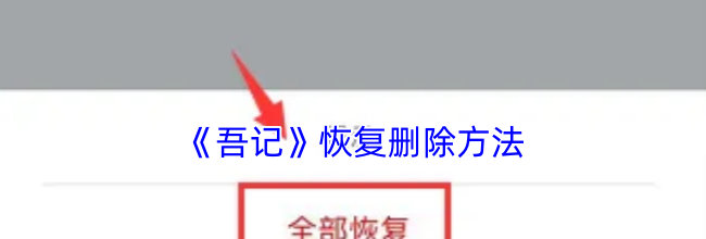 《吾记》恢复删除方法