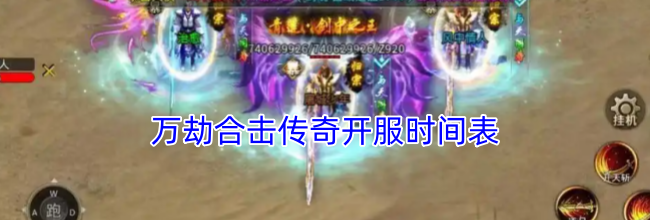 万劫合击传奇开服时间表