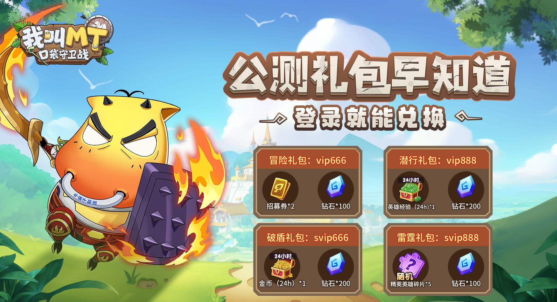 我叫MT口袋守卫战礼包兑换码大全