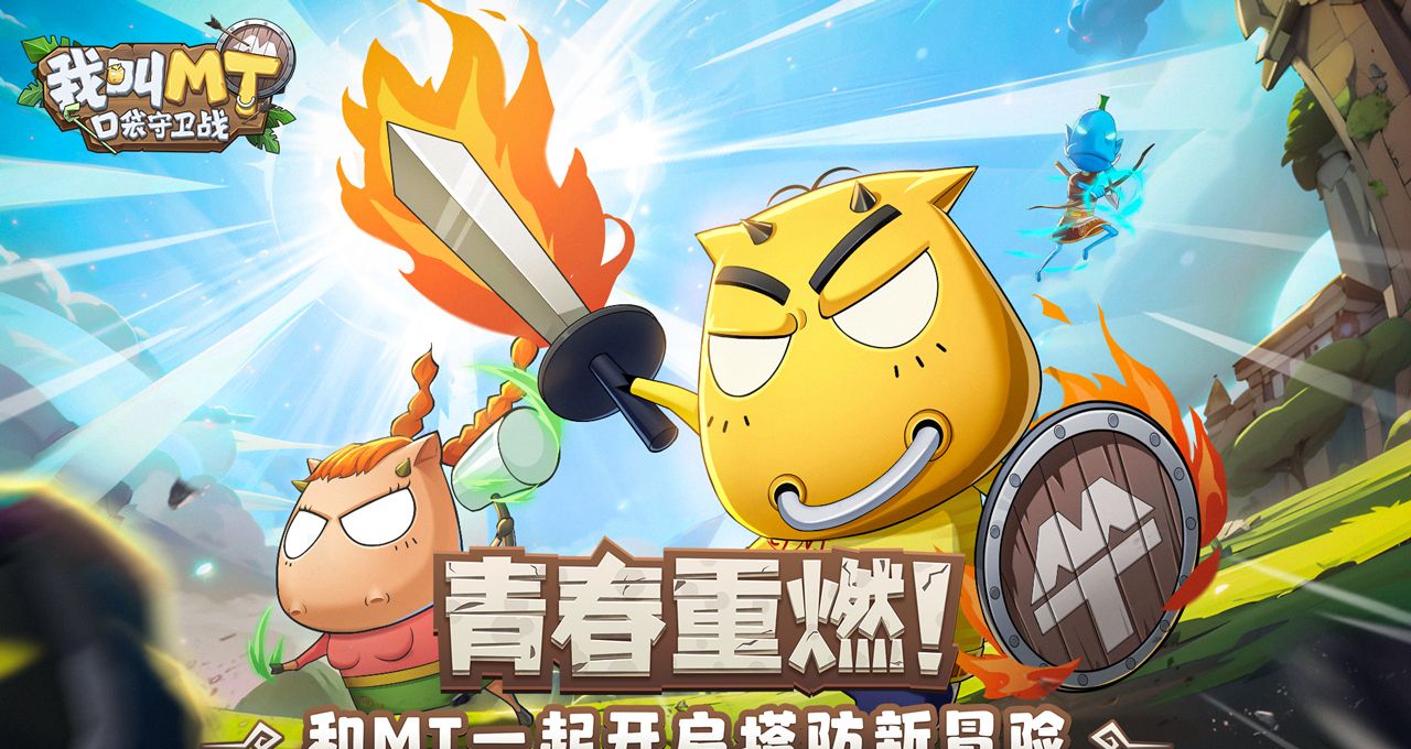 我叫MT口袋守卫战礼包兑换码大全