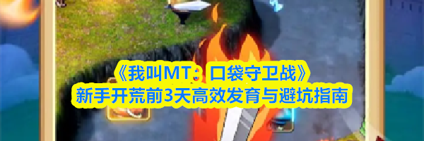 《我叫MT：口袋守卫战》新手开荒前3天高效发育与避坑指南