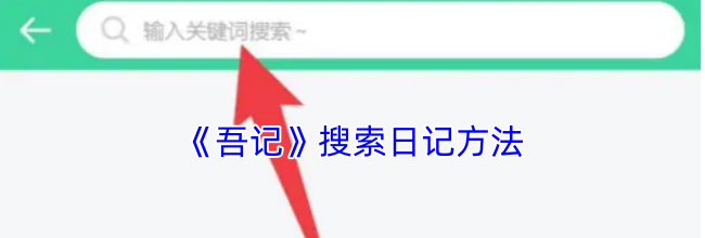 《吾记》搜索日记方法