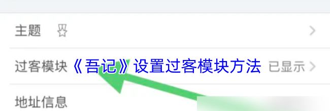 《吾记》设置过客模块方法