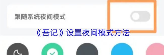 《吾记》设置夜间模式方法