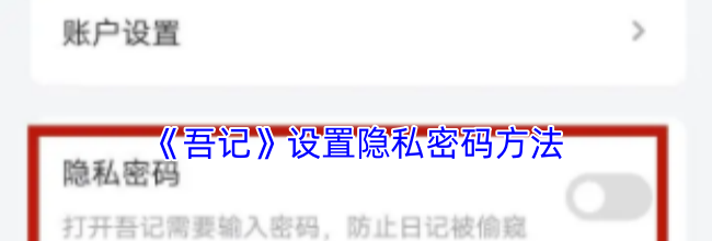 《吾记》设置隐私密码方法