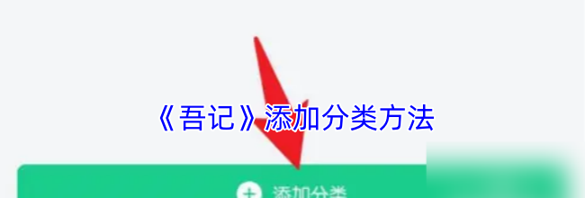 《吾记》添加分类方法