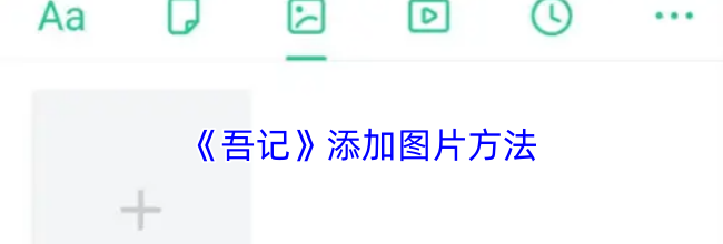 《吾记》添加图片方法