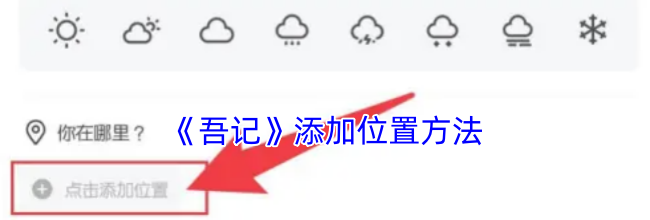 《吾记》添加位置方法